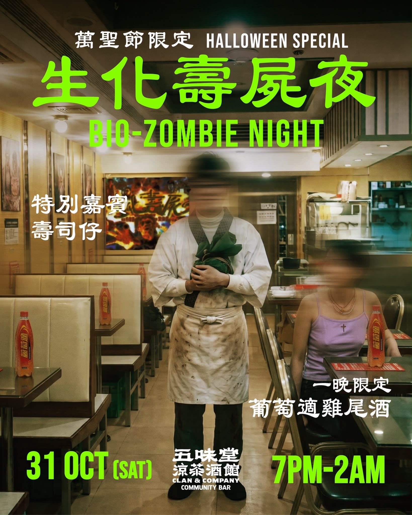 生化壽屍夜活動海報
